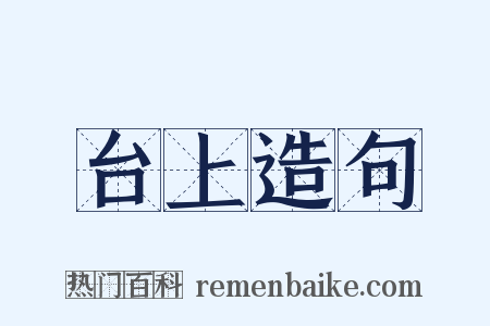 台上造句是什么意思的图片